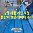 용산-현장-1083 | 강풍에 뜯어진 판넬 지붕 수리 장마 대비 물받이 벤츄레이터 보수업체
