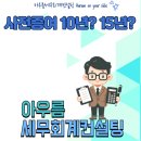 아우름세무회계컨설팅 이미지