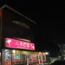 두이반점