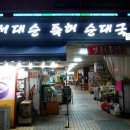 서대순특허순대국