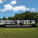 국립안동대학교 교육대학원 이미지