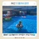웃는아이어린이집(구. 동심) | 아산 수영장 더플레이캠프 물놀이와 실내놀이터까지(외부음식 반입가능/아쿠아슈즈 필수)
