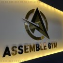 어셈블짐 이미지