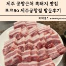 가야축산숯불생구이 | 제주 공항근처 흑돼지 맛집 난축맛돈이 있는 포크80 제주공항점 방문후기