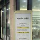 라이트파마 | 속눈썹펌 첨단 속눈썹파마 첨단 속눈썹연장 아이라이트 첨단 쌍암동 속눈썹 연장 후기 (상생·온누리 가능)