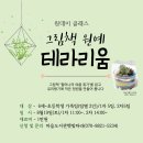 원데이 클래스-그림책원예-테라리움 이미지