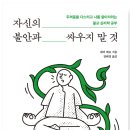 심리학으로 만나는 나 | 불안할수록 읽어야 할 불교 심리학 책, 『자신의 불안과 싸우지 말 것』 독서 후기