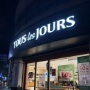 뚜레쥬르제과 | 네이버페이 할인 이벤트 후기 (feat. 뚜레쥬르 다운점) / 뚜레쥬르 빵 추천 포함