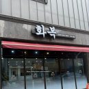 화복 | 동해시 맛집 '화복' 오징어보쌈 내돈내산 후기!