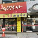 박가네 의령소바