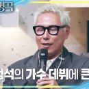 4월5일 불후의 명곡 가요계 20년 버틴 BTX결성 거미 본 조정석의 음악적 재능? 영상 이미지