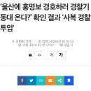 울산에 홍명보 경호하러 경찰기동대 온다?’ 확인 결과 '사복 경찰 투입' 이미지