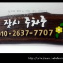 우드테리어 Daum카페