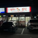 여주 분식 맛집 ‘한끼분식’ | 여주떡볶이 | 여주분식집