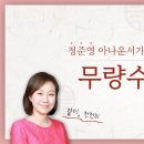 오디오경전 무량수경(정준영 아나운서) 이미지