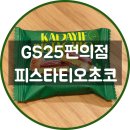 [GS25편의점] 신상 피스타티오초코 구매 후기