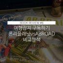 [#책] 여행잡지 정기구독하기, 에이비로드 vs 론리플래닛 주관적인 비교분석