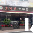 소하리 두부촌 네이버블로그