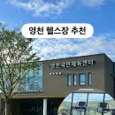 장계국민체육센터 | 영천 헬스장 추천 | 국민체육센터 헬스장 이용 후기