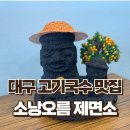 소낭오름제면소