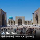 아시아고속관광㈜ | 중앙아시아 여행 코스 비교 10일과 15일의 결정적 차이 (히바 포함 여부)