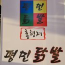 평민닭발 이미지