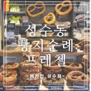 도순맛집 | 성수동 베이커리 추천 | 빵지순례 필수코스 베커린 프레첼 맛집 후기