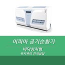 (주)거봉 | 이피아 공기순환기바닥상치형 유지관리 견적상담