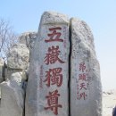 중국 오악중 태산과 도교중심인 노산 트레킹 5일 (17년2월28일~3월4일) 이미지