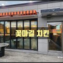 [꽃마길 치킨] 국립백두대간수목원 바로 옆에 있는...간단히 한잔하기 좋은 치킨집 초등학생 아이들과...
