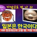 ＜일본은 한국이다 4부＞ 일본 국조 &#39;천조대신의 고향땅 - 거창 가조&#39; 편 이미지