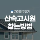 산속고시원 찾는법. 산속고시원후기 및 장단점 고시원사이트 보는법! (고시원 후기)