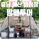 충남 예산 배나무 밭 과수원 뷰 팜앤투어 캠핑장 캠핑칸 오크돔 L + 베스티블 피칭 후기