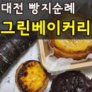 대전 빵지순례 관평동 그린베이커리 내돈내산 BEST3 찐 단골 종류별로 먹어본 후기