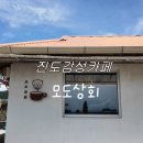 모도상회 | 진도 오션뷰 감성카페 모도상회 메뉴 주차 꿀팁