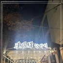 한양닭갈비 이미지