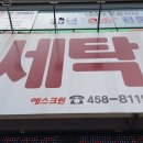 예스 운동화 빨래방 네이버블로그