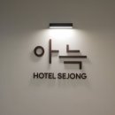 아늑호텔 세종A 이미지