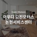 고진모터스삼성서비스센터 이미지