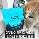 왓더펫원츠(주) | 귀뚜라미 단백질 왓더펫 지미니 저알러지 사료