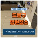 미화어린이집 | 도봉구 병원청소 창동 방학동 쌍문동 도봉동 개인의원 마감청소 다녀온 현장후기