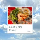 회먹는돼지 | 군산 산북동맛집 회먹는돼지! 회와 고기를 동시에?!