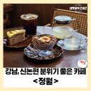 지에스25역삼햇살점 | [강남역 카페] 시그니처 메뉴가 있는 분위기 좋은 카페 정월