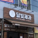 달빛제과