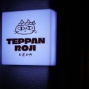 테판로지 TEPPAN ROJI 일본 감성 철판요리 상봉 이자카야 솔직 후기