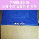 경기상사송월타월