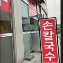 옹고집버섯샤브칼국수