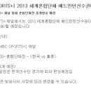 2013 세계혼합단체배드민턴선수권대회 중계일정 이미지