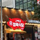 [고백집 정육식당 백반 삼겹살 대전 탄방동점] 대전 탄방동 가성비 좋은 회식하기 좋은 곳