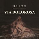 한국천주교순교자박물관 | 절두산 순교성지 한국천주교순교자박물관, 사순 특별전 ‘VIA DOLOROSA’